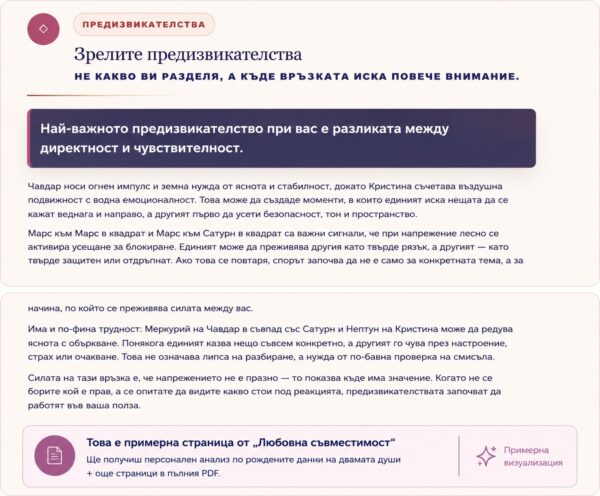 Любовна съвместимост – анализ на предизвикателствата и динамиката във връзката между двама партньори.