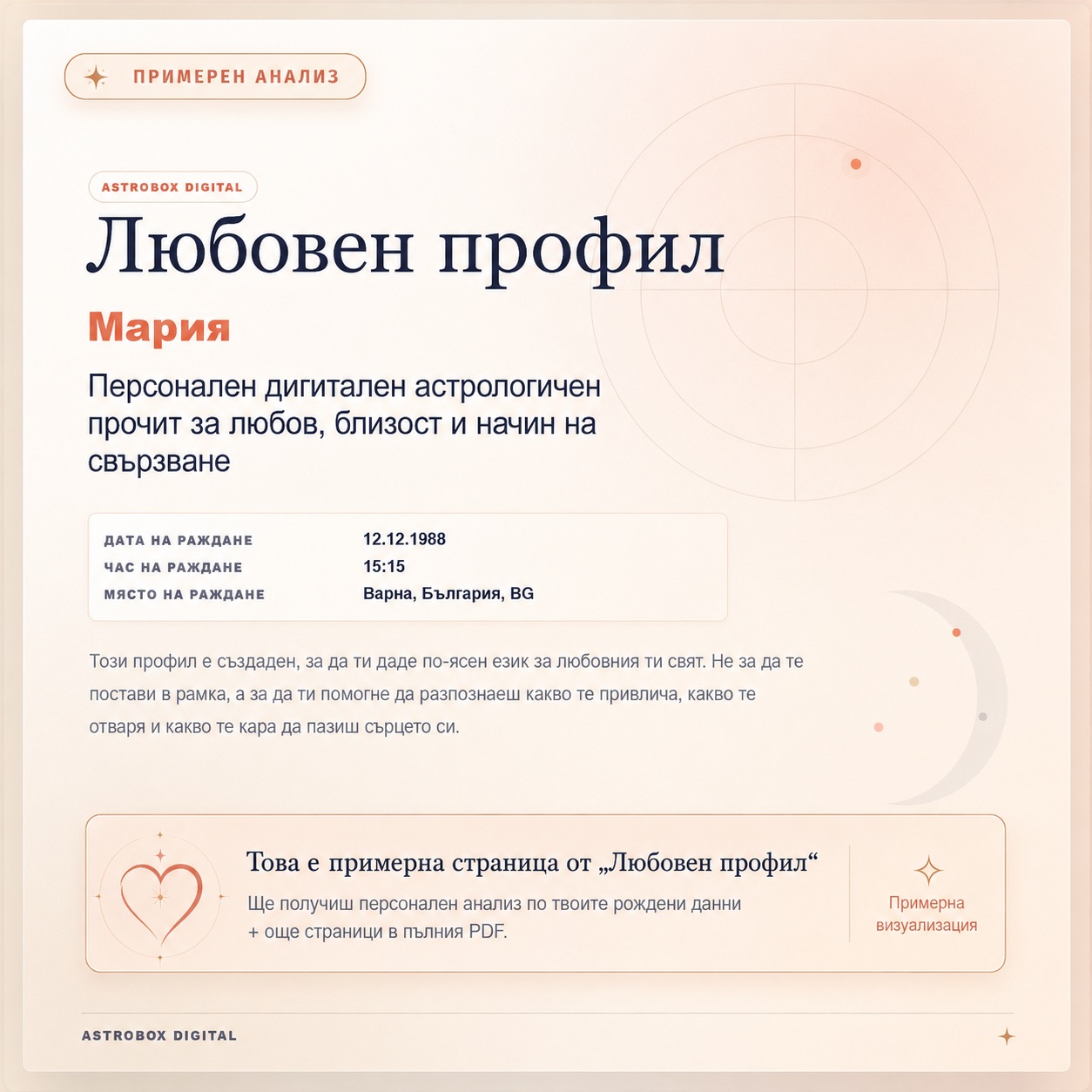 Любовен профил - продуктова визуализация